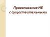 Правописание не с существительными. 6 класс