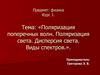Поляризация поперечных волн. Поляризация света. Дисперсия света. Виды спектров