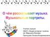 О чём рассказывает музыка. Музыкальные портреты