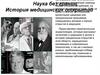 Наука без границ. История медицинских открытий