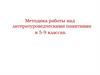 Методика работы над литературоведческими понятиями в 5-9 классах