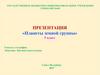 Планеты земной группы  (5 класс)