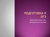 Подготовка к ОГЭ