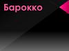 Барокко