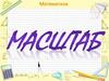 Маштаб. Математика