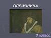 Опричнина. Причины опричнины