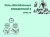 Роль обособленных определений в тексте