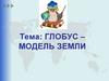 Глобус - модель Земли