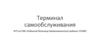 Терминал самообслуживания КГП на ПХВ «Районная больница Шемонаихинского района» УЗ ВКО