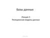 Базы данных. Лекция 3. Реляционная модель данных