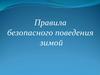 Правила безопасного поведения зимой. Главная опасность на реке или пруду зимой