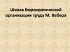 Школа бюрократической организации труда М. Вебера