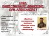 Общественное движение при Александре I