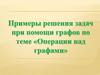 Операции над графами. Примеры решения задач