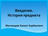 Анатомия и физиология человека. Введение. История предмета