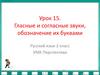 Гласные и согласные звуки, обозначение их буквами. Урок 15. Русский язык. 2 класс