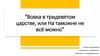 Вовка в тридевятом царстве, или на таможне не всё можно
