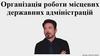 Організація роботи місцевих державних адміністрацій  (Лекція 8)
