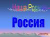 Наша Родина - Россия. Символы страны