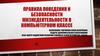 Правила поведения и безопасности жизнедеятельности в компьютерном классе