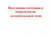 Неотложная неврология