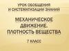Механическое движение. Плотность вещества. 7 класс