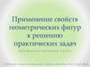 Применение свойств геометрических фигур к решению практических задач