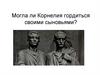 Могла ли Корнелия гордиться своими сыновьями?