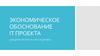 Экономическое обоснование IT проекта