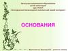 Основания. Актуализация опорных знаний