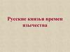 Русские князья времен язычества