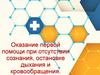 Оказание первой помощи при отсутствии сознания, остановке дыхания и кровообращения