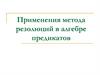 Применения метода резолюций в алгебре предикатов
