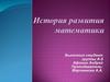 История развития математики