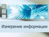 Измерение информации