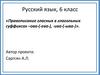 Правописание гласных в глагольных суффиксах –ова- (-ева-), -ива- (-ыва-)
