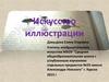 Искусство иллюстрации