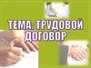 Трудовой договор