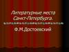Литературные места Санкт-Петербурга. Ф.М. Достоевский