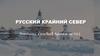 Русский Крайний Север