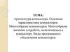 Архитектура компьютера. Основные характеристики компьютеров. Многообразие компьютеров. Виды программного обеспечения компьютеров
