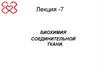 Биохимия соединительной ткани