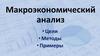 Макроэкономический анализ. Цели, методы, примеры