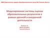Моделирование системы оценки образовательных результатов в рамках урочной и внеурочной деятельности