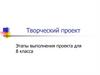 Творческий проект. Этапы выполнения проекта для 8 класса