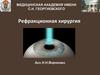Рефракционная хирургия