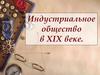 Индустриальное общество в конце 19-начале 20 века