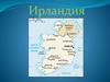 Ирландия