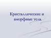 Кристаллические и аморфные тела