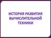 История развития вычислительной техники
